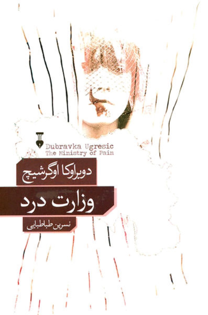 تصویر  وزارت درد (رقعی-شمیز)
